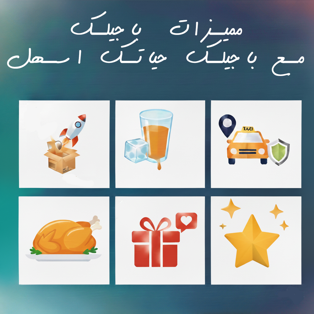 مميزات باجيلك